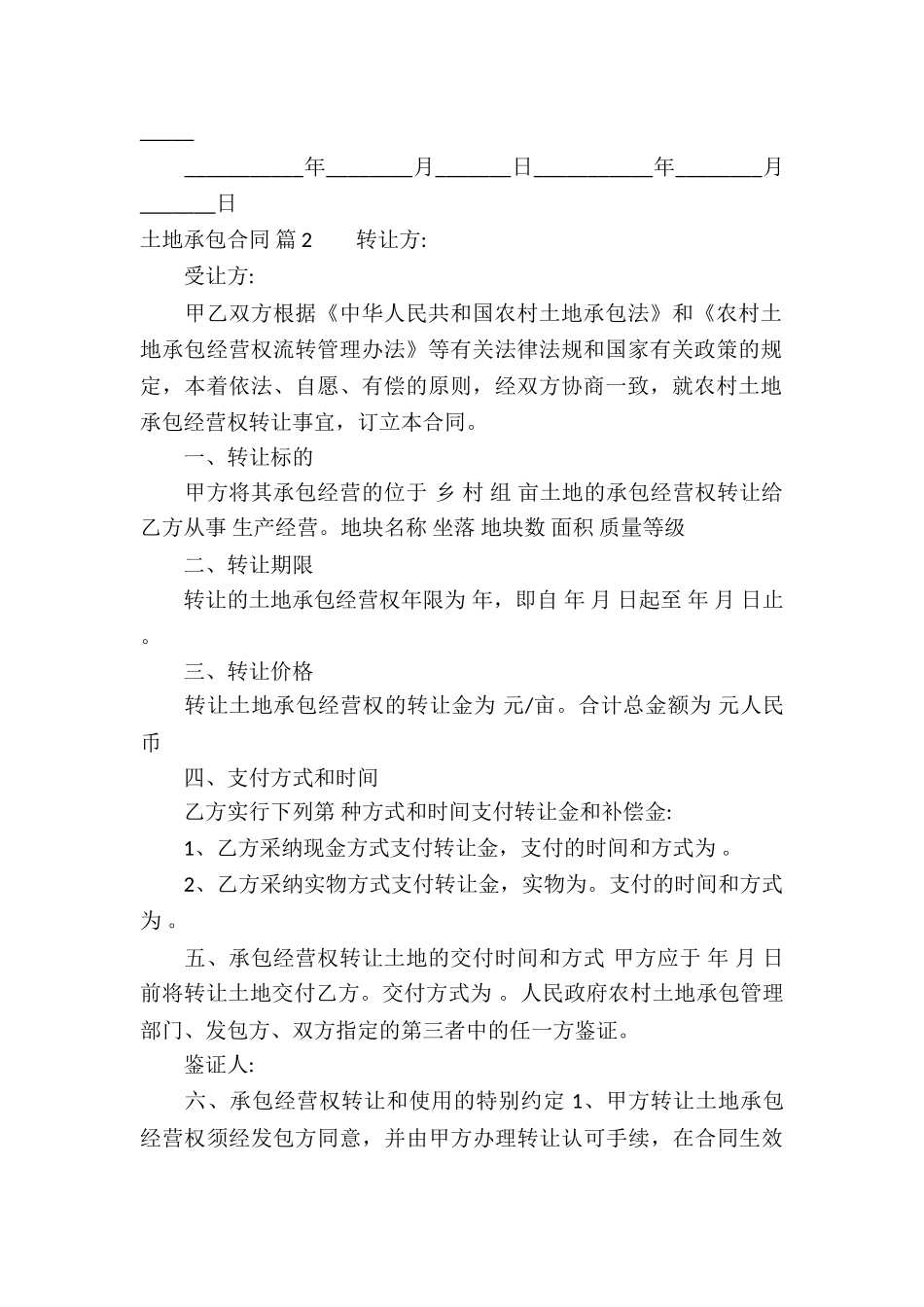 关于土地承包合同集合5篇_第2页