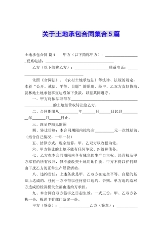 关于土地承包合同集合5篇