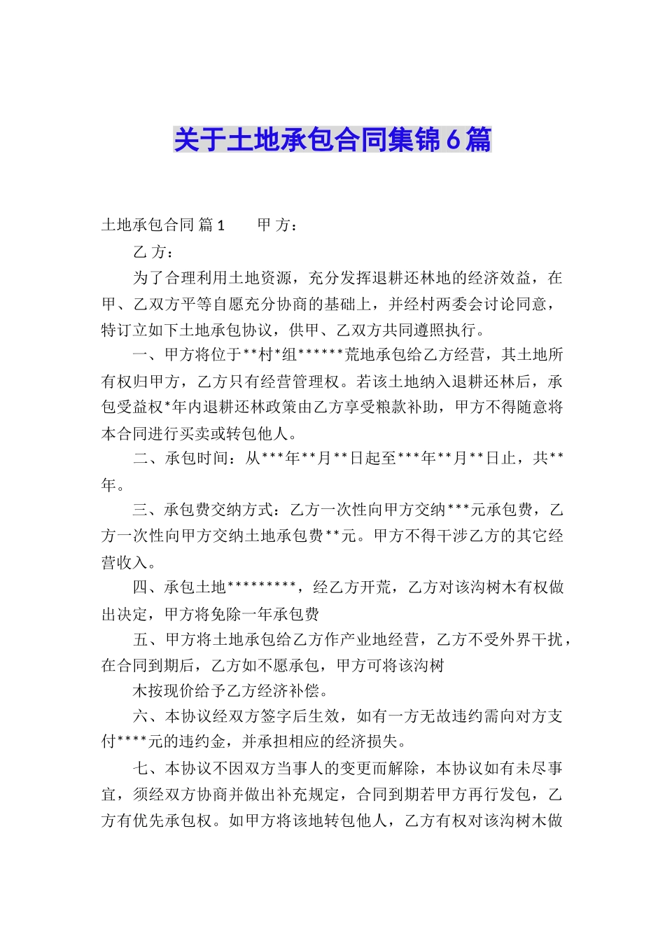 关于土地承包合同集锦6篇_第1页