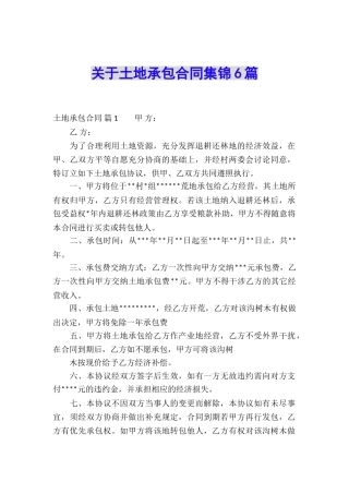 关于土地承包合同集锦6篇