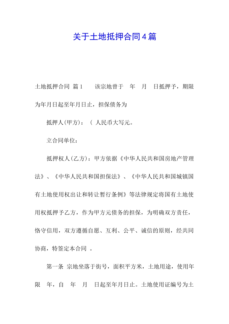 关于土地抵押合同4篇_第1页