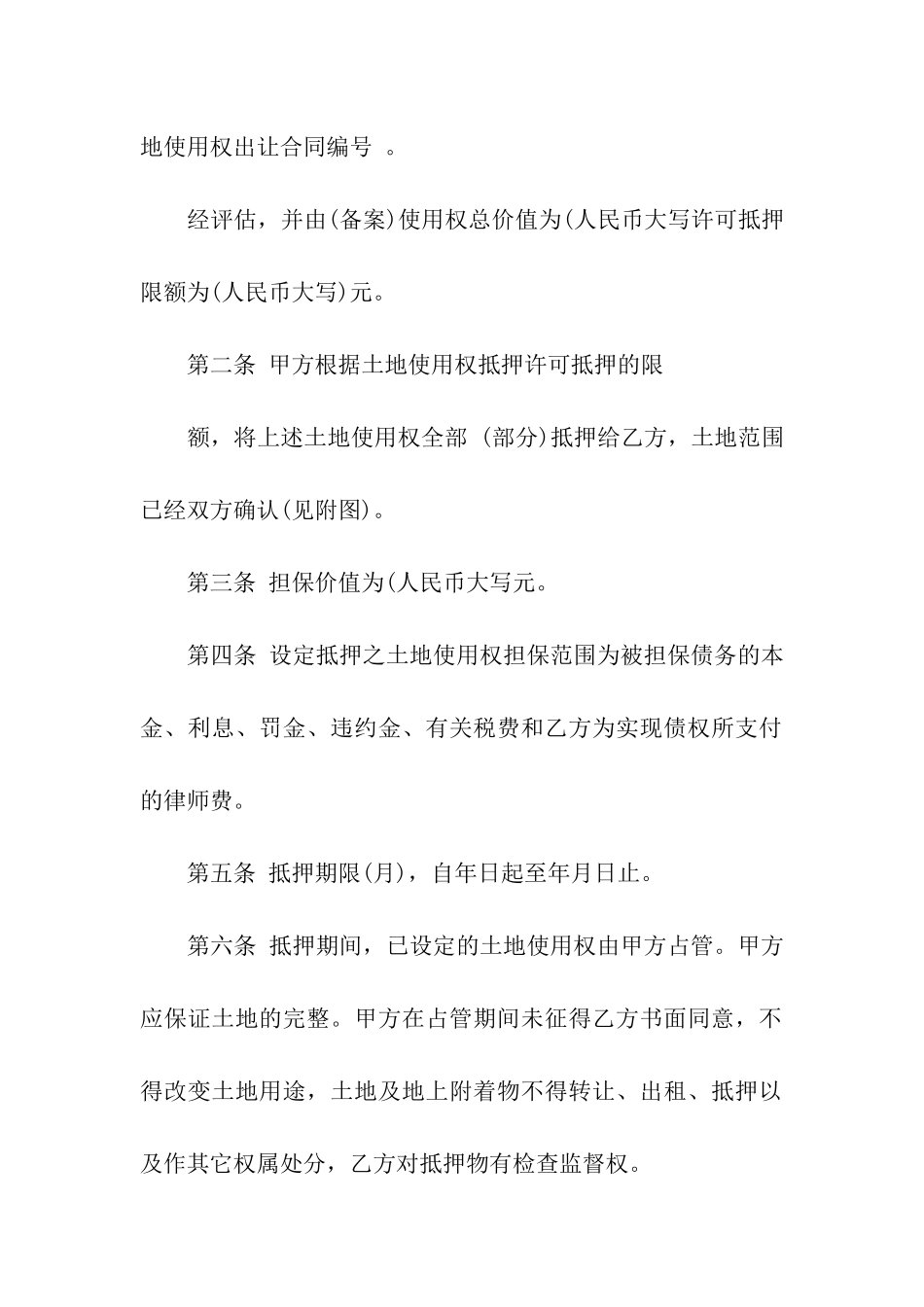 关于土地抵押合同4篇_第2页