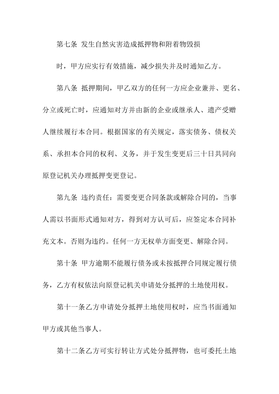 关于土地抵押合同4篇_第3页