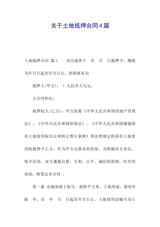 关于土地抵押合同4篇