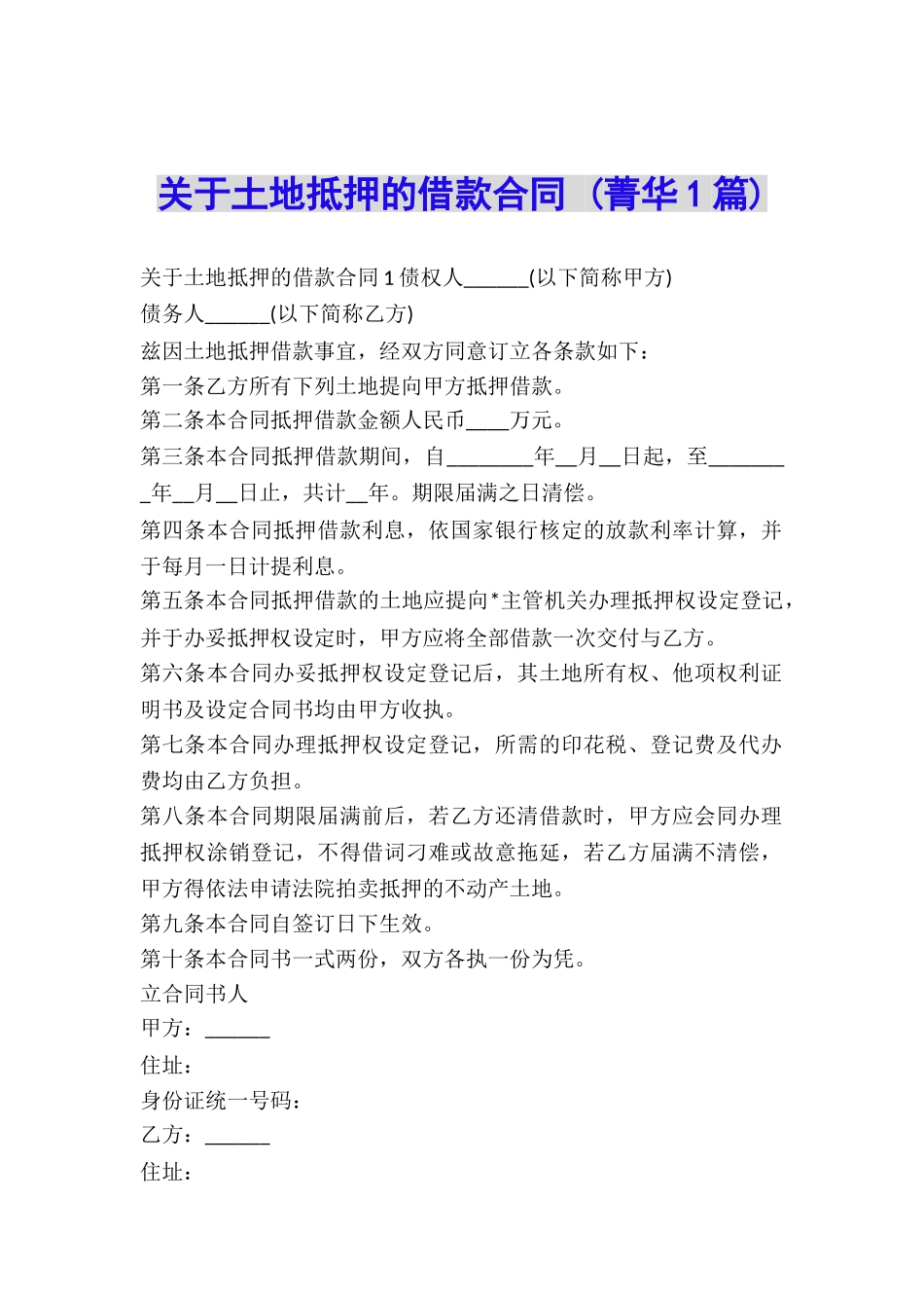 关于土地抵押的借款合同-_第1页