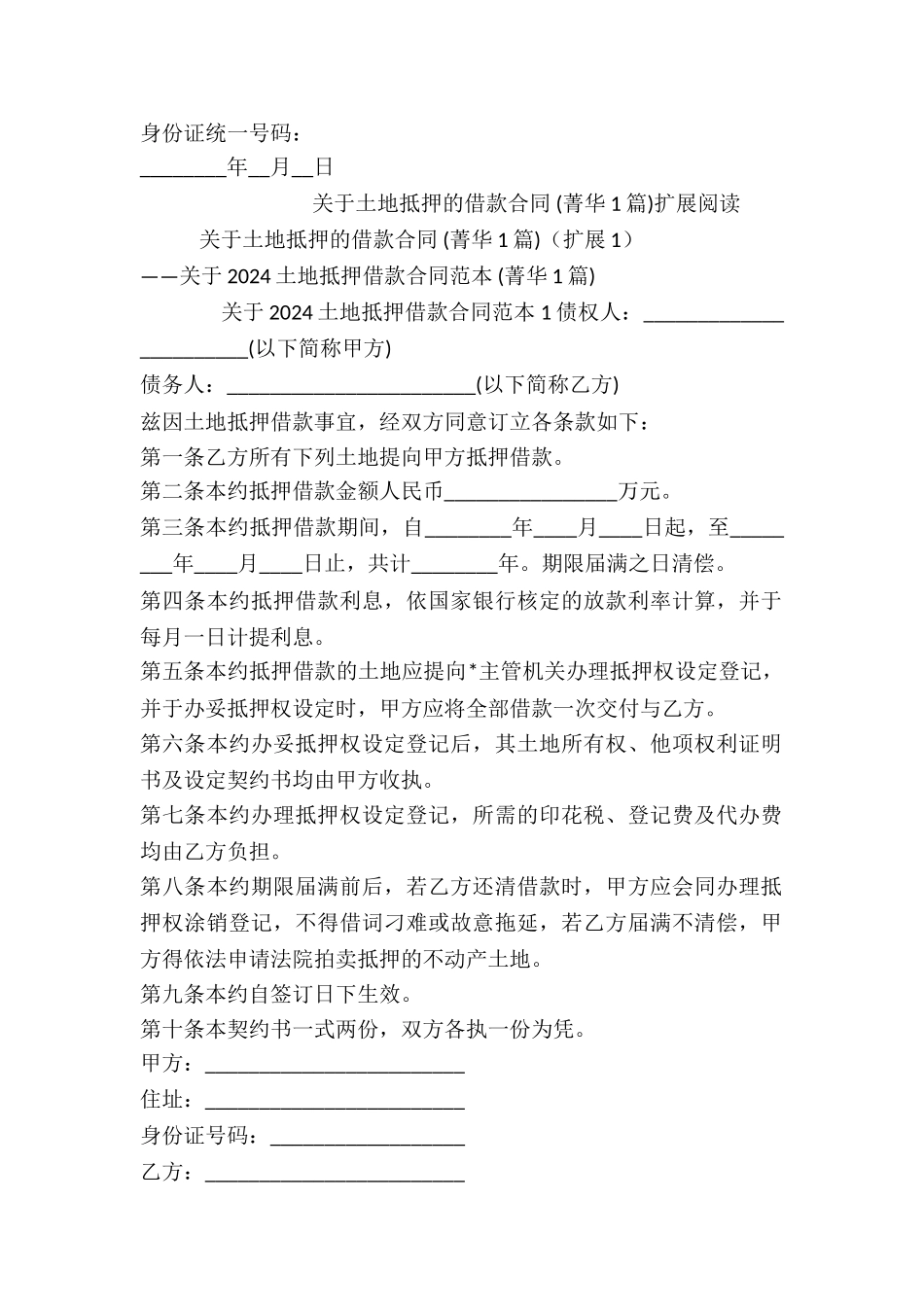 关于土地抵押的借款合同-_第2页