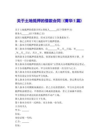 关于土地抵押的借款合同-