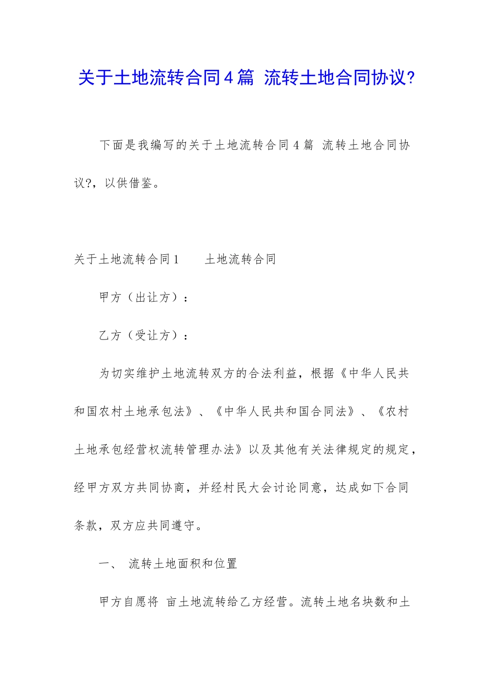 关于土地流转合同4篇-流转土地合同协议-_第1页