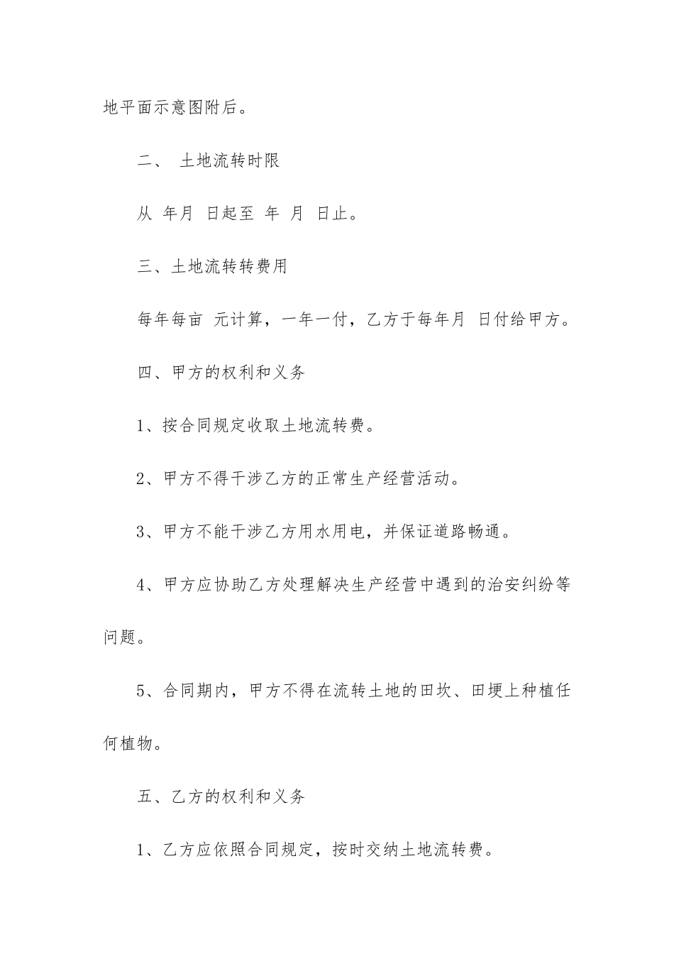 关于土地流转合同4篇-流转土地合同协议-_第2页