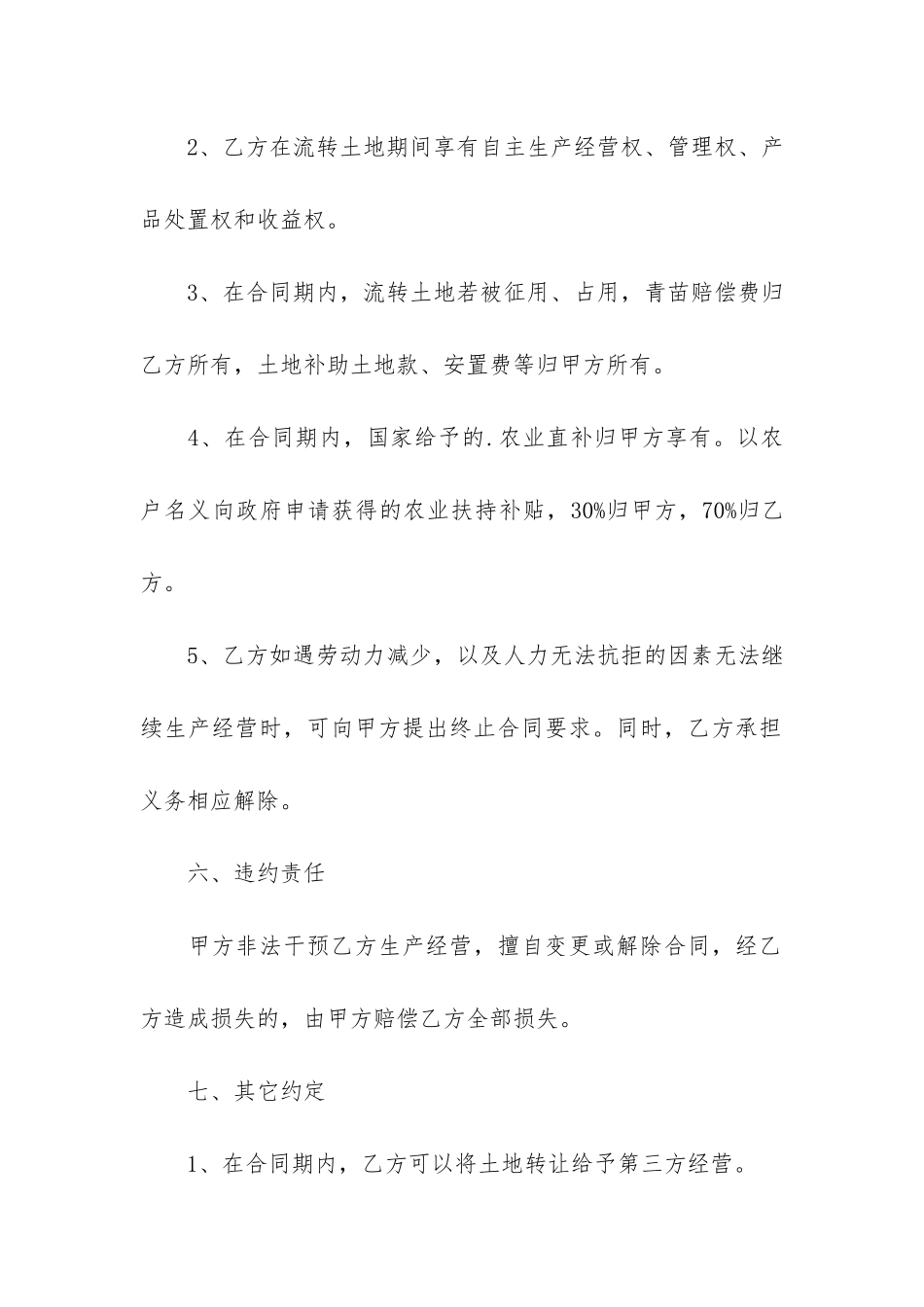 关于土地流转合同4篇-流转土地合同协议-_第3页