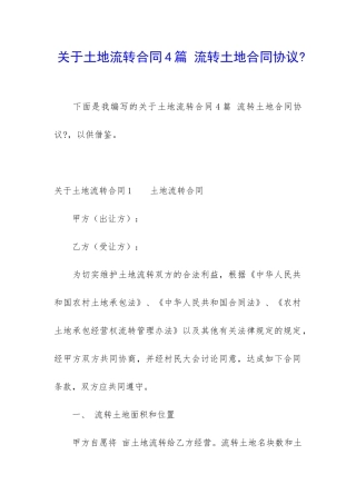 关于土地流转合同4篇-流转土地合同协议-