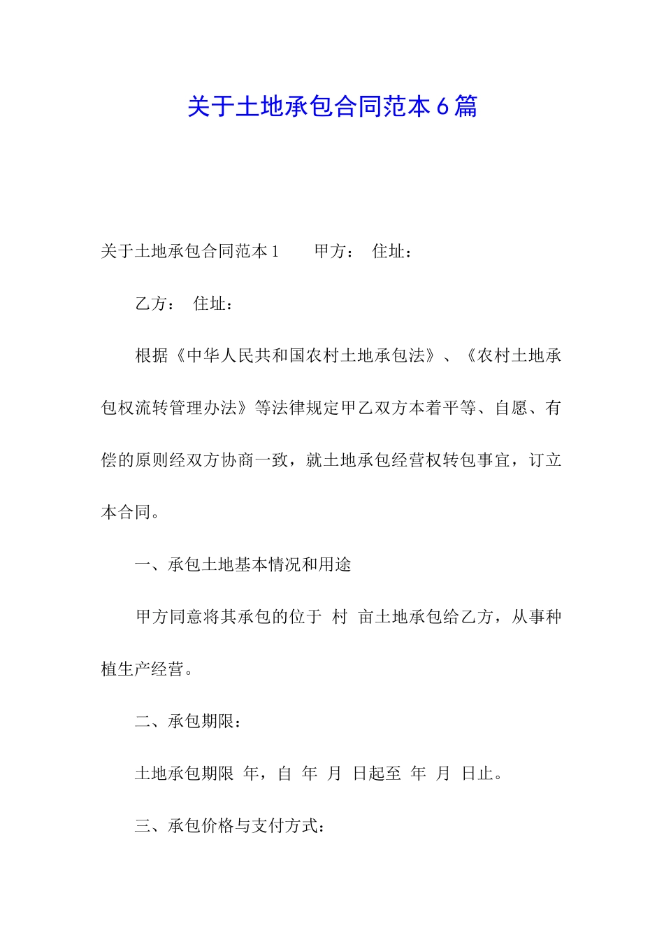 关于土地承包合同范本6篇_第1页