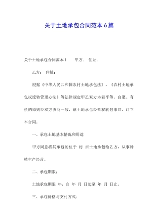 关于土地承包合同范本6篇
