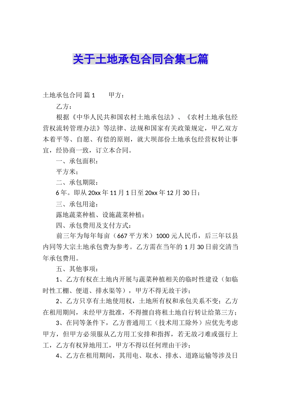 关于土地承包合同合集七篇_第1页