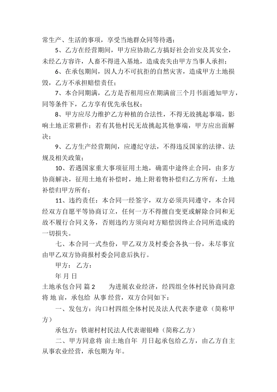 关于土地承包合同合集七篇_第2页