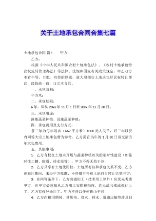 关于土地承包合同合集七篇