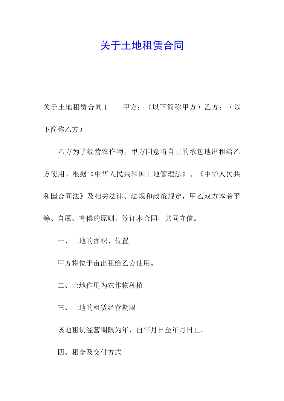 关于土地租赁合同_第1页