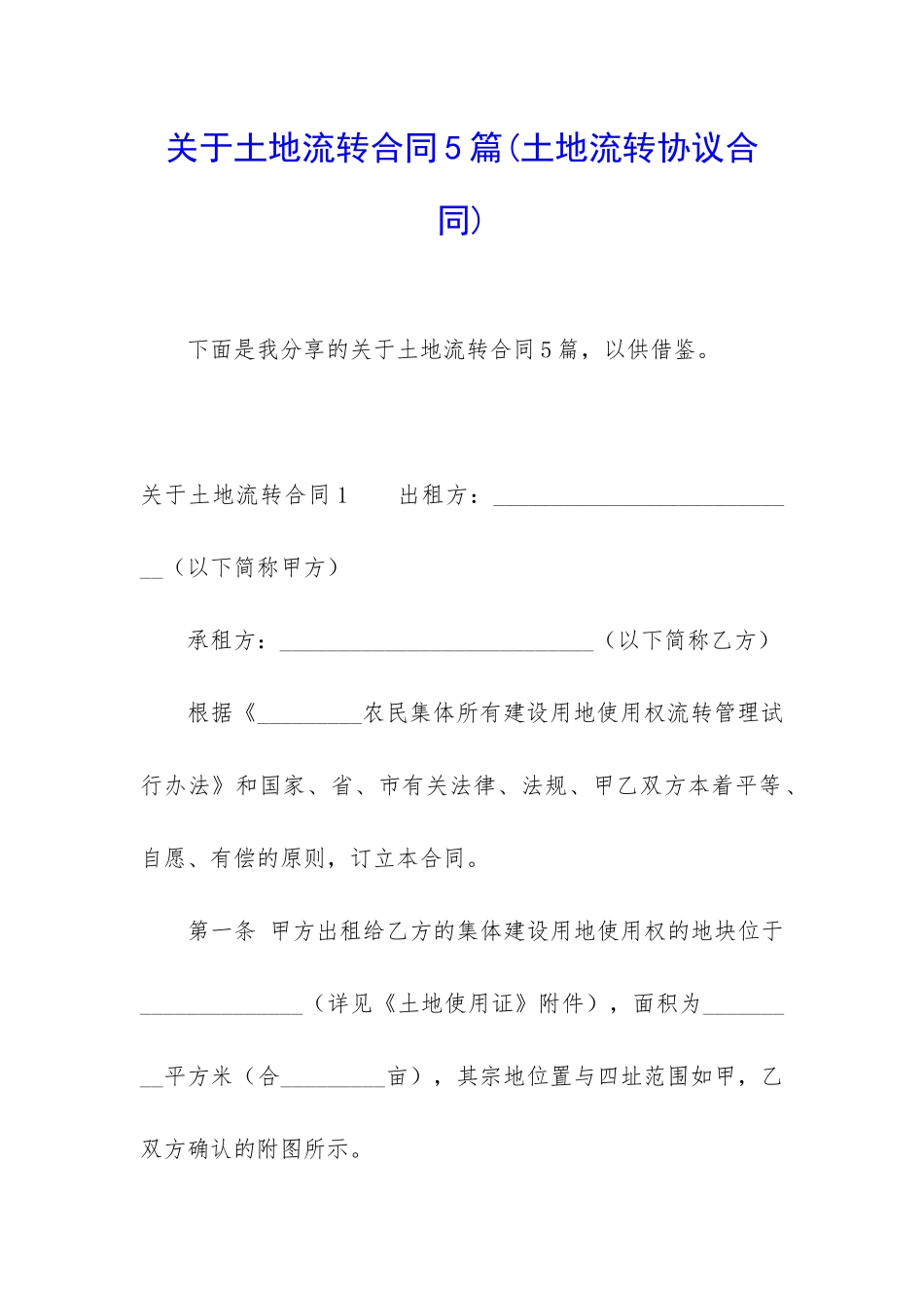 关于土地流转合同5篇_第1页