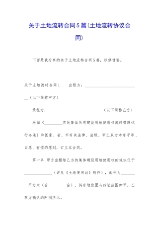 关于土地流转合同5篇