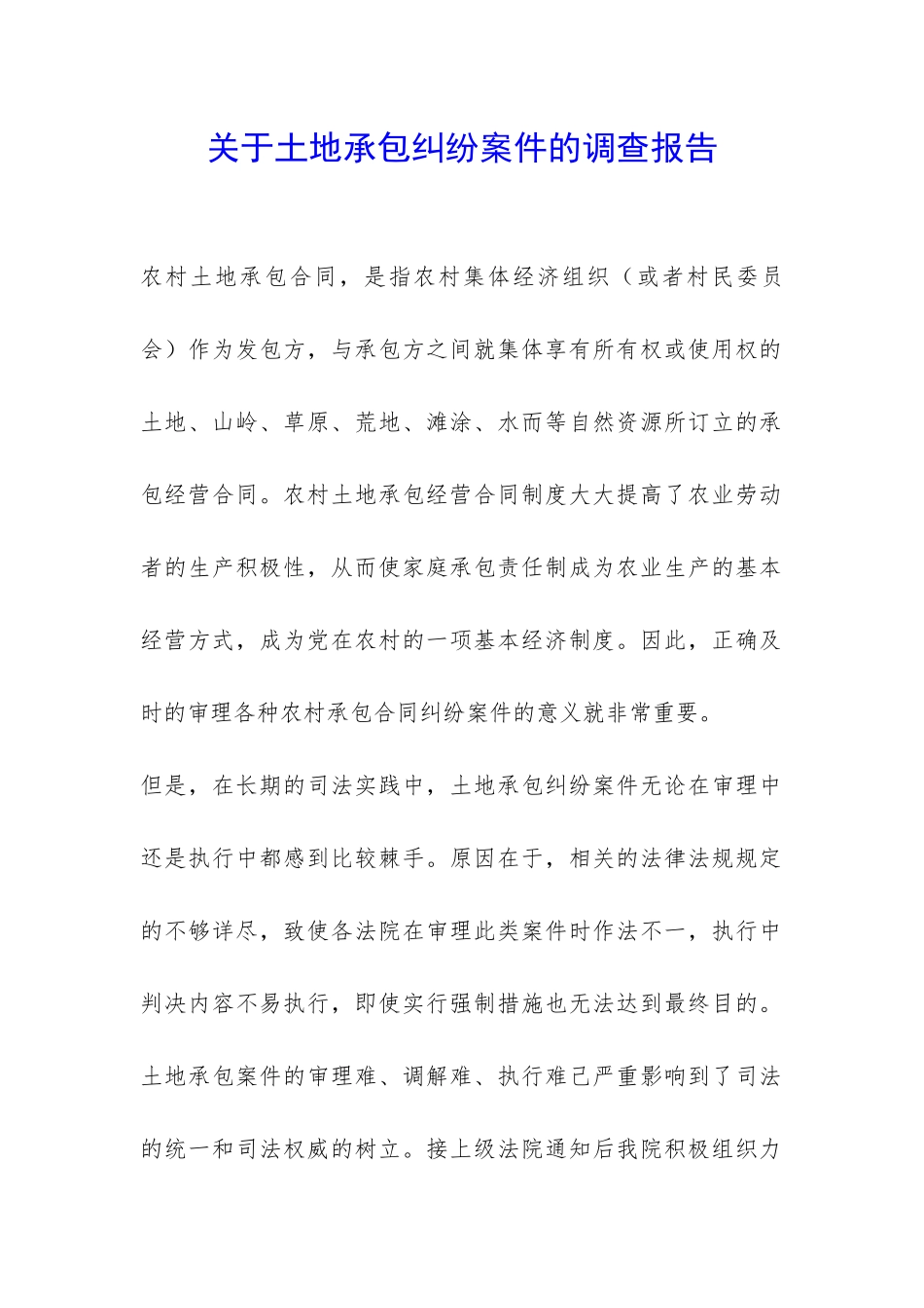 关于土地承包纠纷案件的调查报告-_第1页