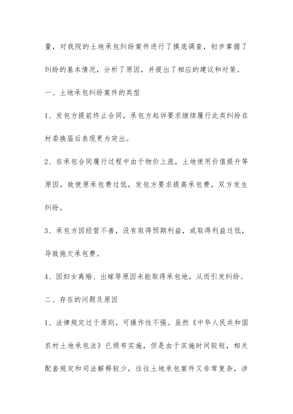 关于土地承包纠纷案件的调查报告-_第2页