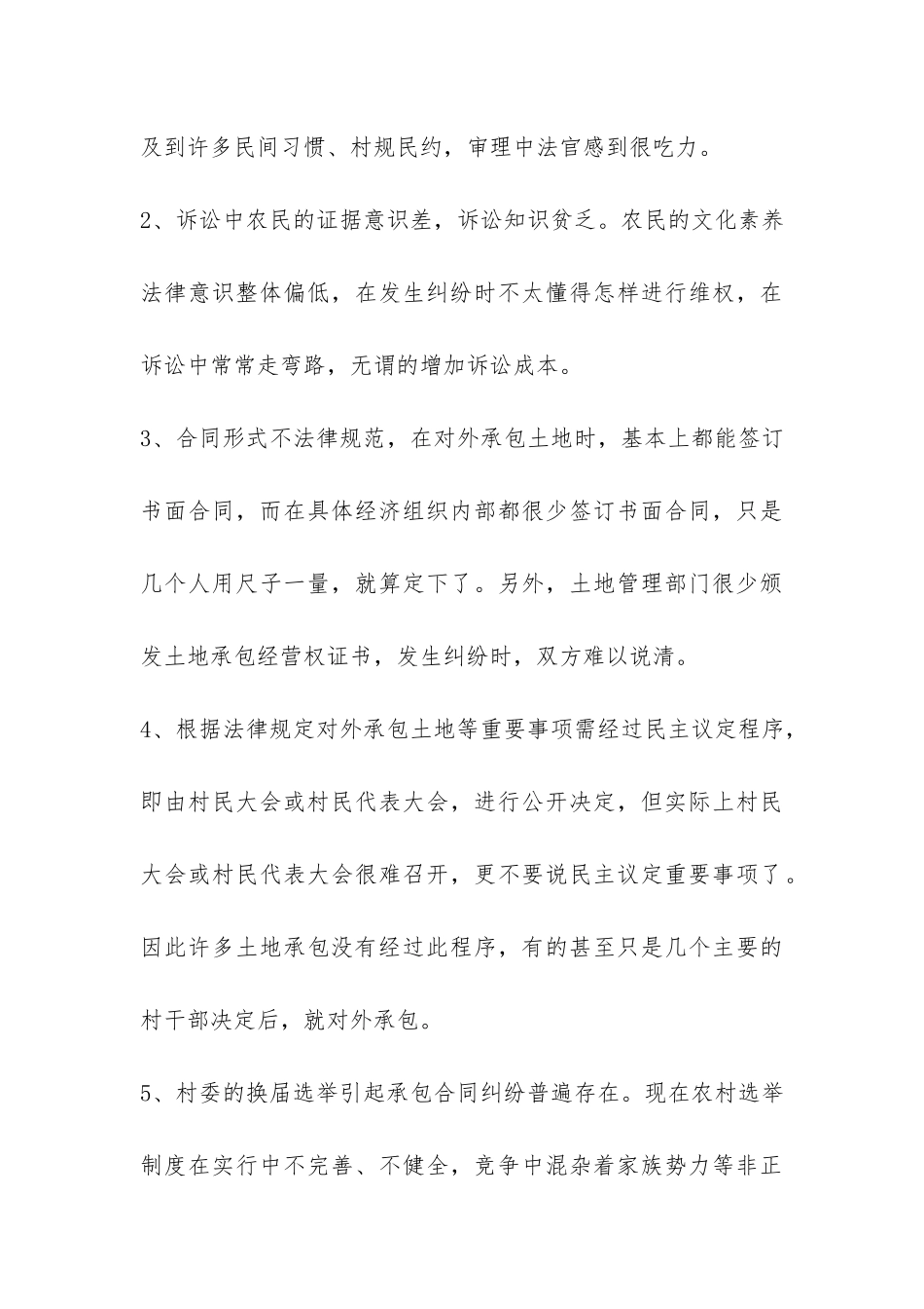 关于土地承包纠纷案件的调查报告-_第3页