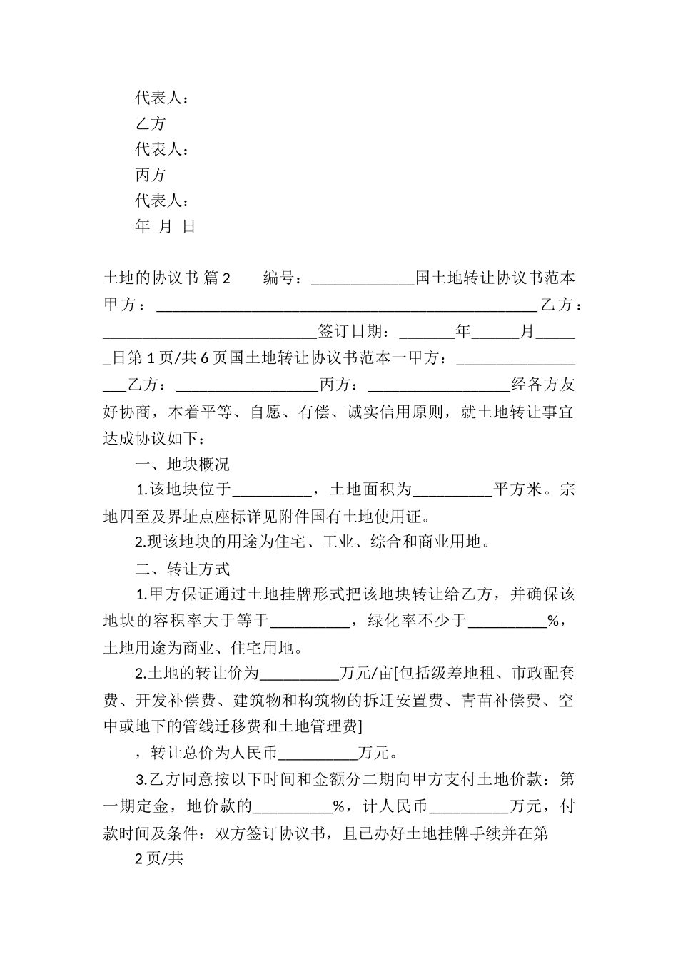 关于土地的协议书锦集7篇_第2页