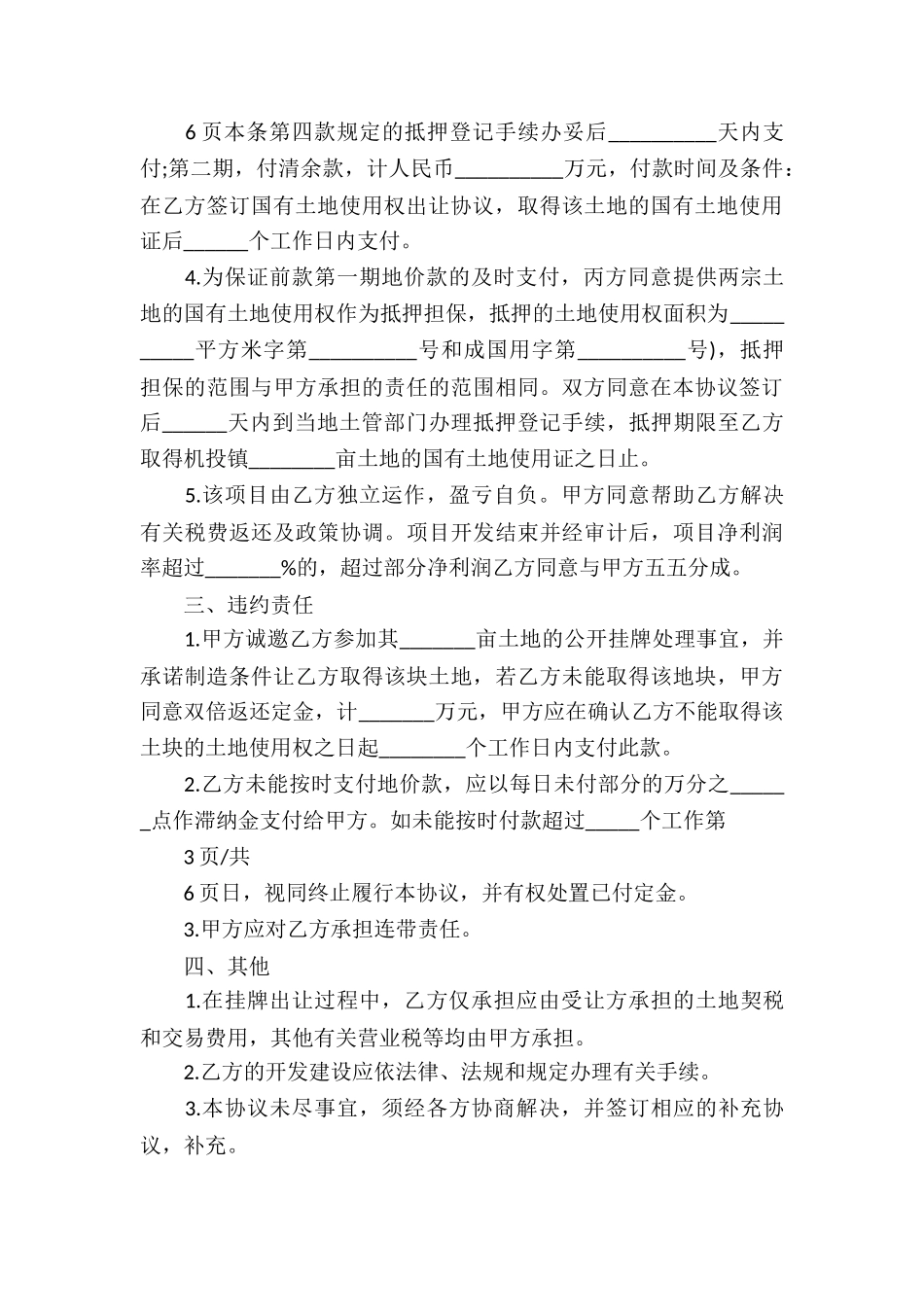关于土地的协议书锦集7篇_第3页