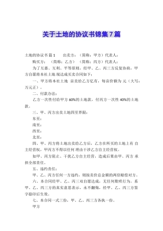 关于土地的协议书锦集7篇