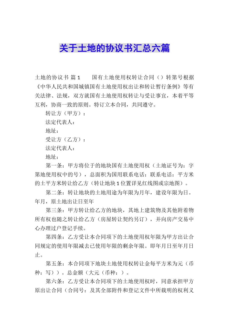 关于土地的协议书汇总六篇_第1页