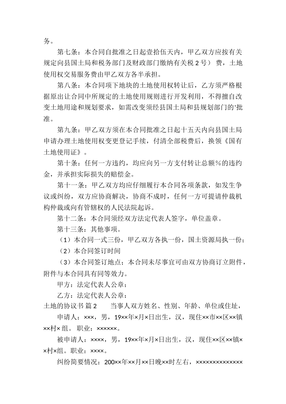 关于土地的协议书汇总六篇_第2页