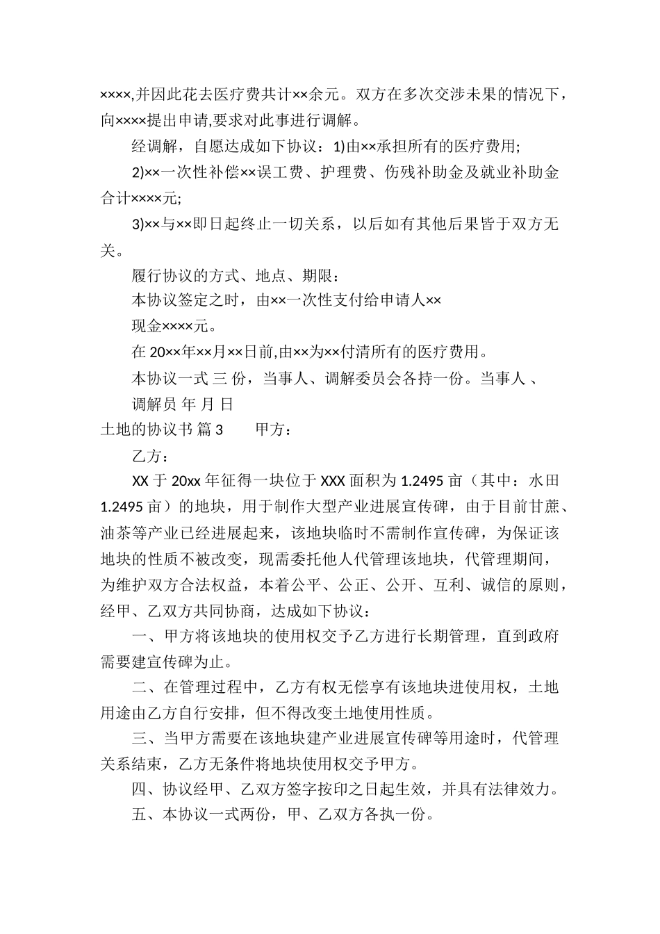 关于土地的协议书汇总六篇_第3页
