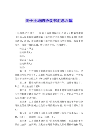 关于土地的协议书汇总六篇