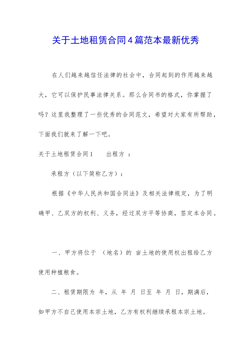 关于土地租赁合同4篇范本最新优秀_第1页