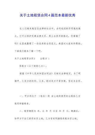 关于土地租赁合同4篇范本最新优秀