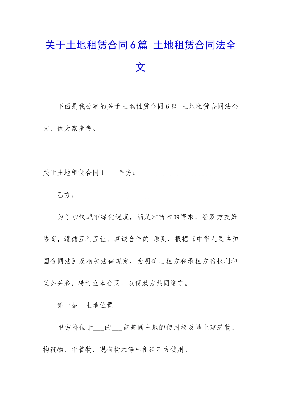 关于土地租赁合同6篇-土地租赁合同法全文_第1页