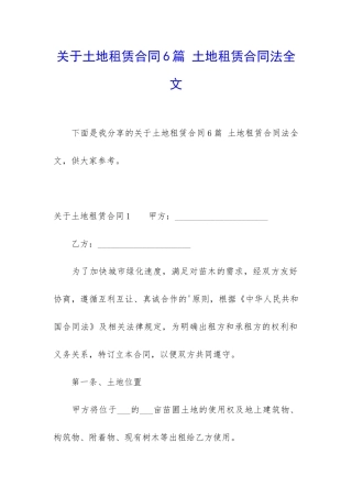 关于土地租赁合同6篇-土地租赁合同法全文