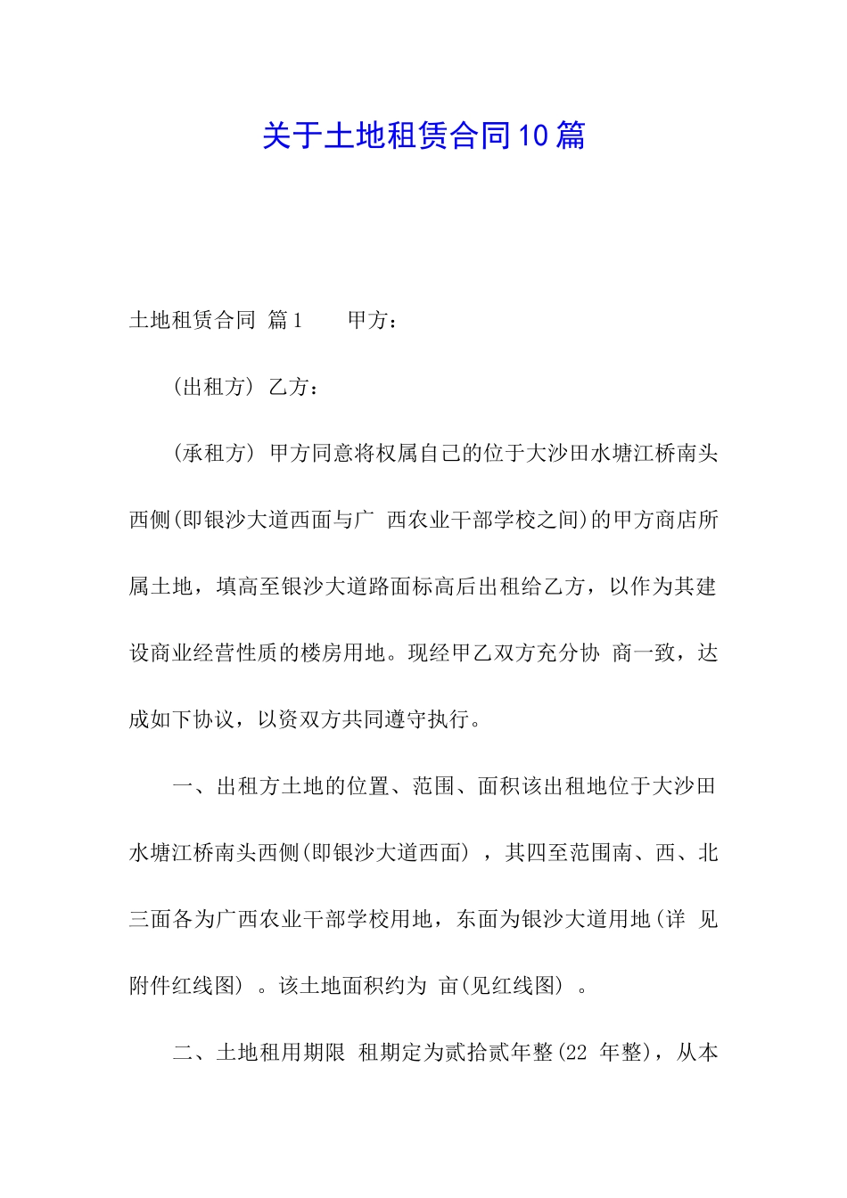 关于土地租赁合同10篇_第1页