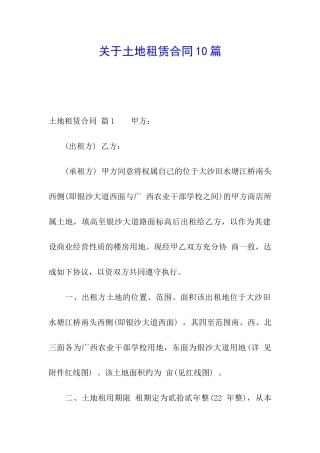 关于土地租赁合同10篇