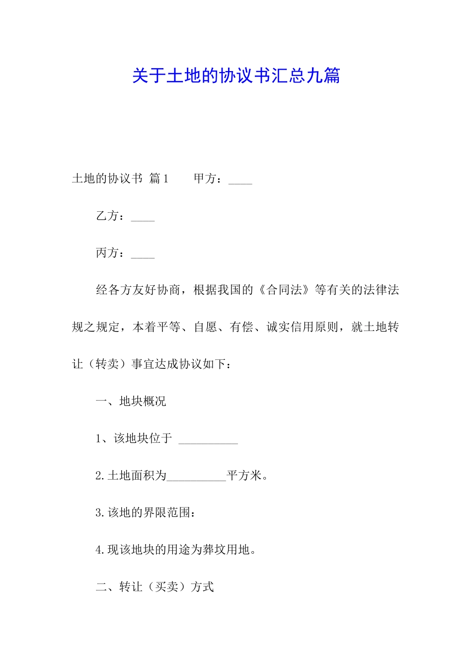 关于土地的协议书汇总九篇_第1页