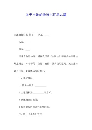 关于土地的协议书汇总九篇