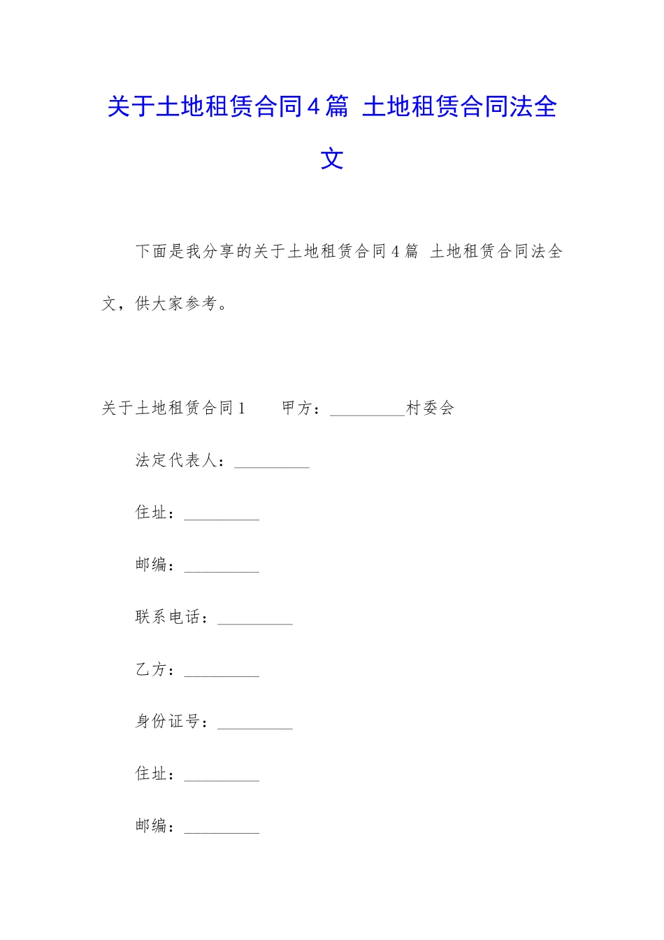 关于土地租赁合同4篇-土地租赁合同法全文_第1页