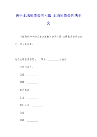 关于土地租赁合同4篇-土地租赁合同法全文