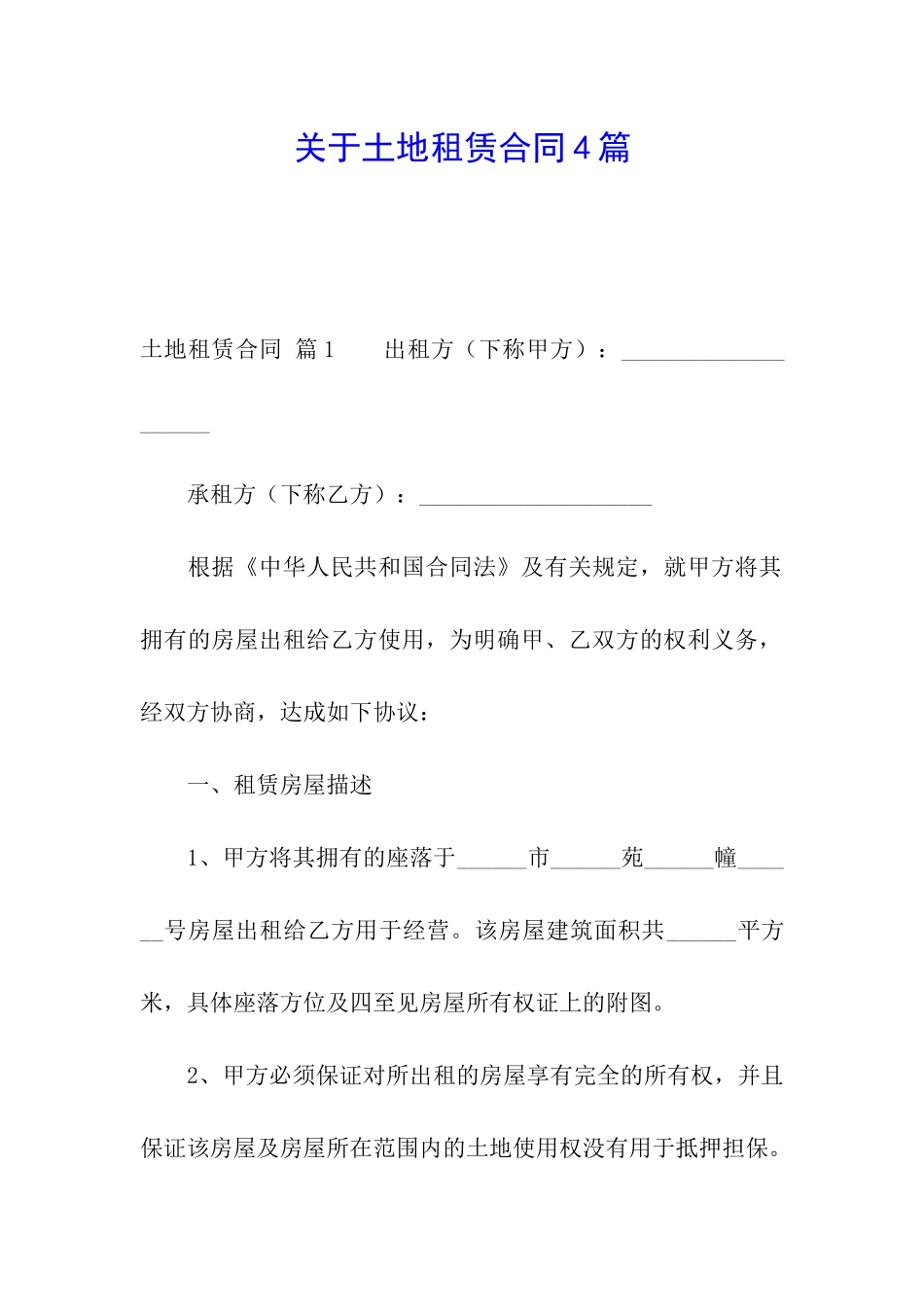 关于土地租赁合同4篇_第1页