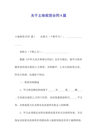 关于土地租赁合同4篇