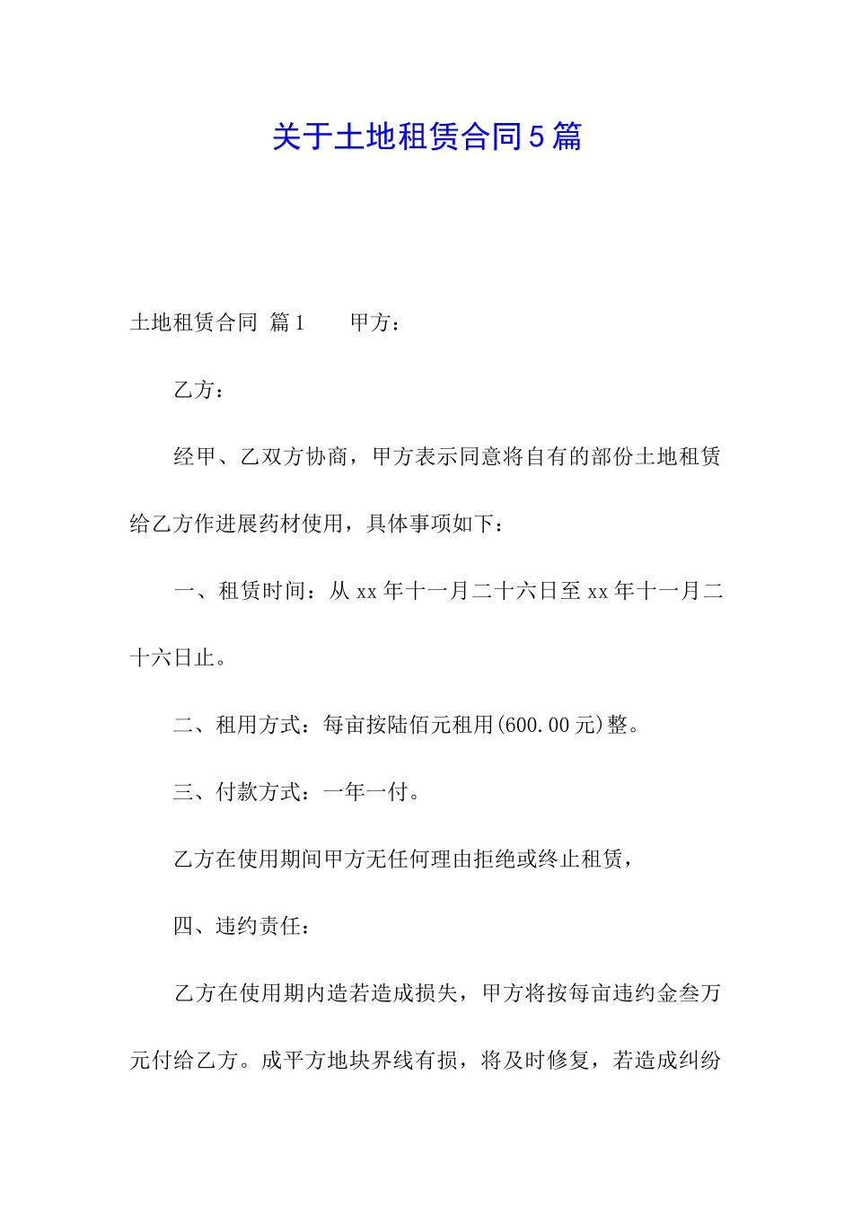 关于土地租赁合同5篇_第1页