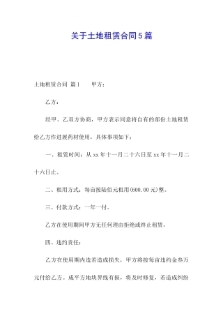 关于土地租赁合同5篇