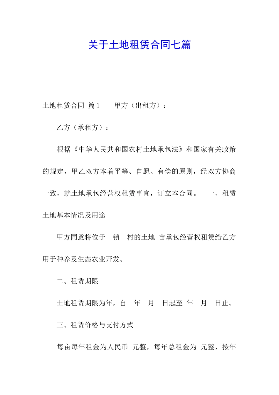 关于土地租赁合同七篇_第1页