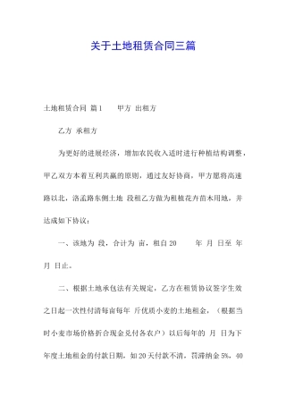关于土地租赁合同三篇