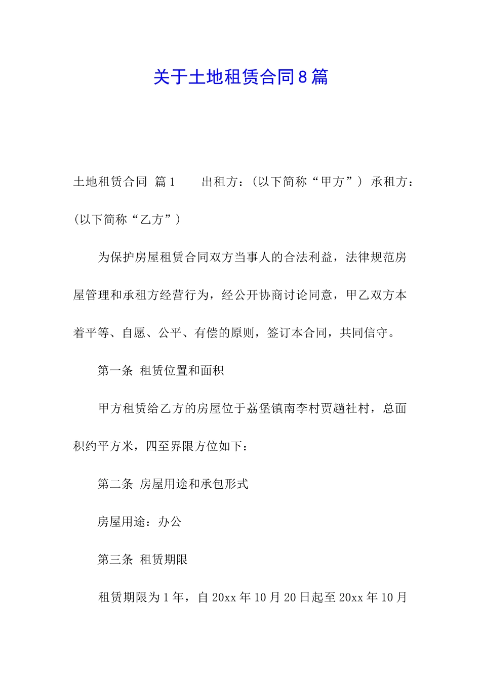 关于土地租赁合同8篇_第1页